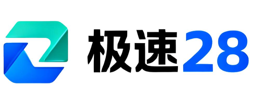极速28